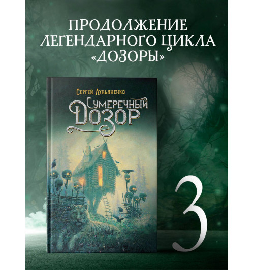 Сергей Лукьяненко: Сумеречный Дозор (3)-2