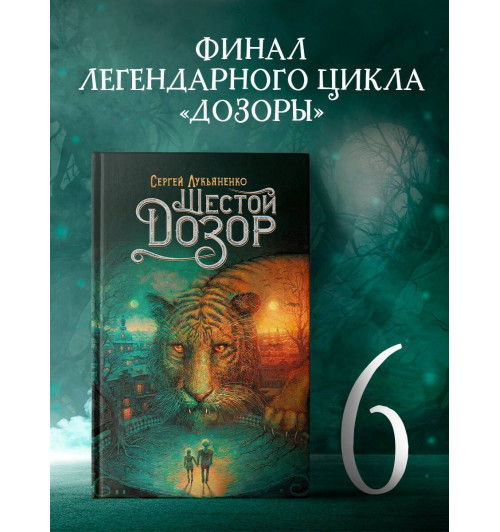 Сергей Лукьяненко: Шестой Дозор (6)-2