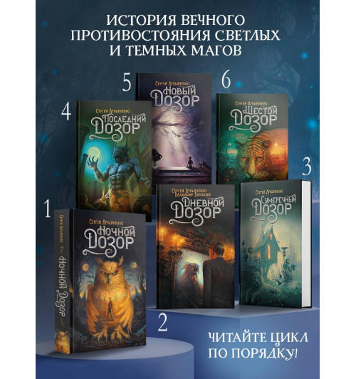 Сергей Лукьяненко: Шестой Дозор (6)-3