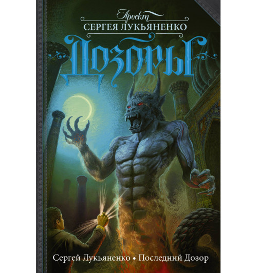 Сергей Лукьяненко: Последний Дозор: фантаст. роман (4) Сергей Лукьяненко: Последний Дозор: фантаст. роман (4)
