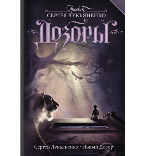 Сергей Лукьяненко: Новый Дозор (5) Сергей Лукьяненко: Новый Дозор (5)