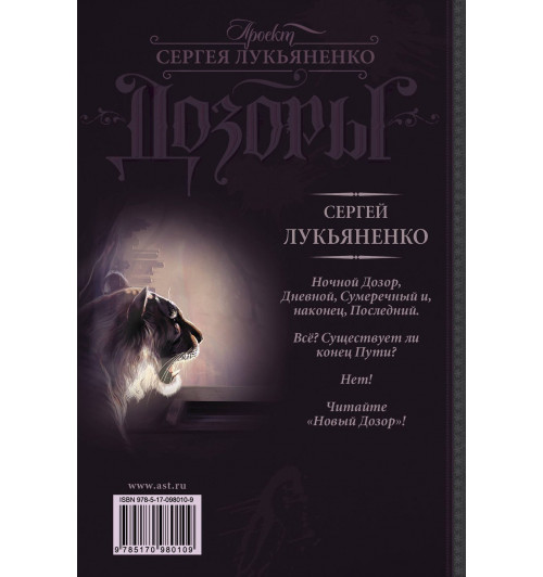 Сергей Лукьяненко: Новый Дозор (5)-1