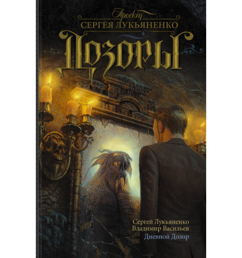 Сергей Лукьяненко: Дневной Дозор : фантаст. роман (2) Сергей Лукьяненко: Дневной Дозор : фантаст. роман (2)