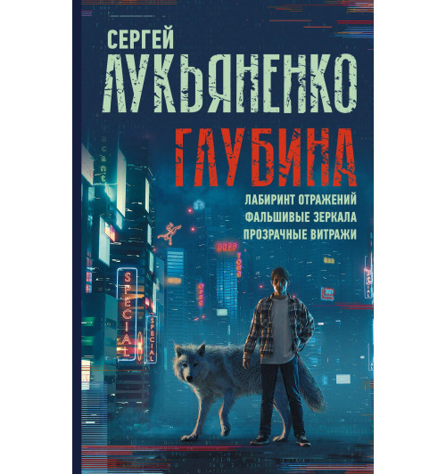 Сергей Лукьяненко: Глубина: Лабиринт отражений. Фальшивые зеркала. Прозрачные витражи Сергей Лукьяненко: Глубина: Лабиринт отражений. Фальшивые зеркала. Прозрачные витражи