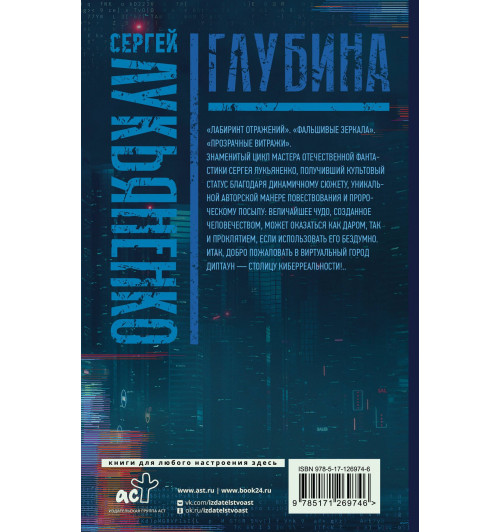 Сергей Лукьяненко: Глубина: Лабиринт отражений. Фальшивые зеркала. Прозрачные витражи-1