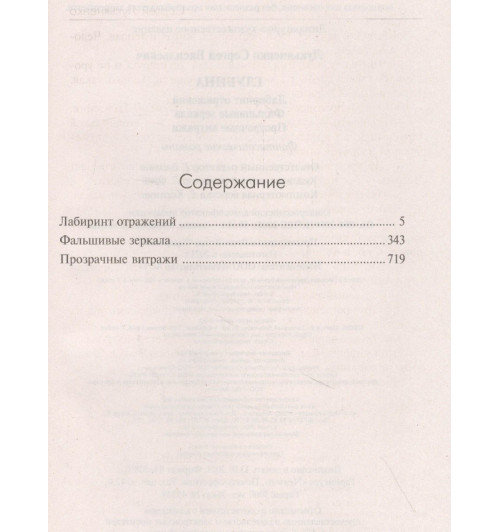 Сергей Лукьяненко: Глубина: Лабиринт отражений. Фальшивые зеркала. Прозрачные витражи-2