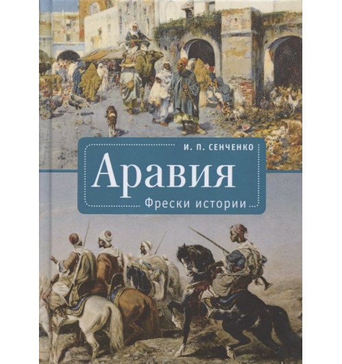 И. Сенченко: Аравия. Фрески истории И. Сенченко: Аравия. Фрески истории-0