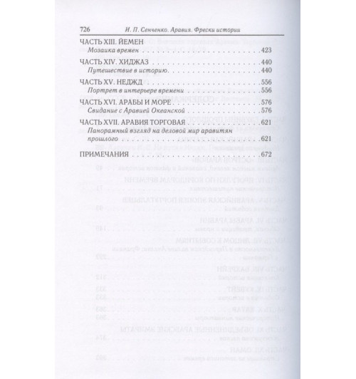 И. Сенченко: Аравия. Фрески истории-2