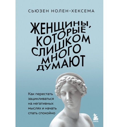 Сьюзен Нолен-Хексема: Женщины, которые слишком много думают. Как перестать зацикливаться на негативных мыслях и начать спать спокойно-2