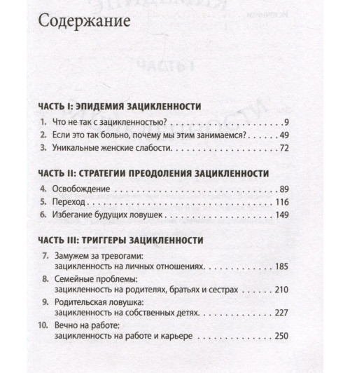 Сьюзен Нолен-Хексема: Женщины, которые слишком много думают. Как перестать зацикливаться на негативных мыслях и начать спать спокойно-11