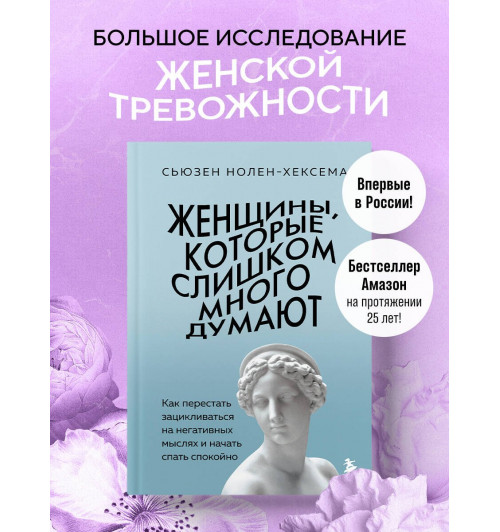 Сьюзен Нолен-Хексема: Женщины, которые слишком много думают. Как перестать зацикливаться на негативных мыслях и начать спать спокойно-3
