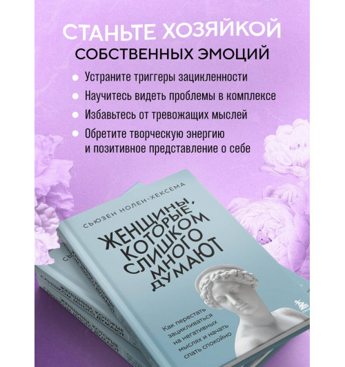 Сьюзен Нолен-Хексема: Женщины, которые слишком много думают. Как перестать зацикливаться на негативных мыслях и начать спать спокойно-5