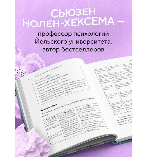 Сьюзен Нолен-Хексема: Женщины, которые слишком много думают. Как перестать зацикливаться на негативных мыслях и начать спать спокойно-6
