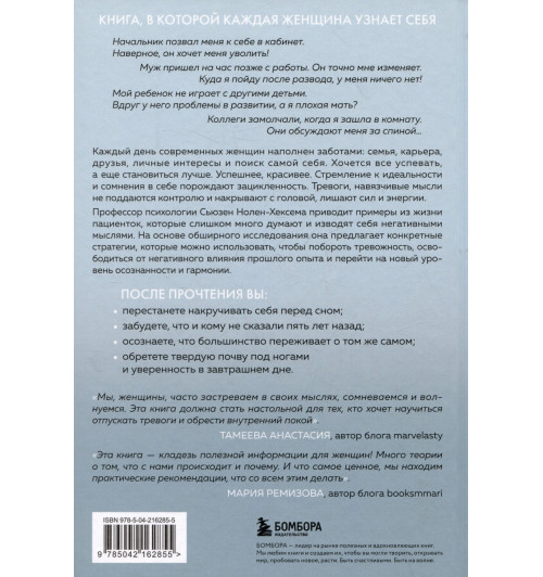 Сьюзен Нолен-Хексема: Женщины, которые слишком много думают. Как перестать зацикливаться на негативных мыслях и начать спать спокойно-7