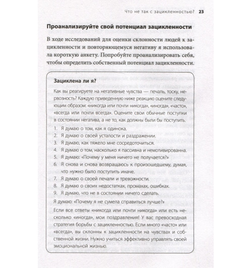 Сьюзен Нолен-Хексема: Женщины, которые слишком много думают. Как перестать зацикливаться на негативных мыслях и начать спать спокойно-9