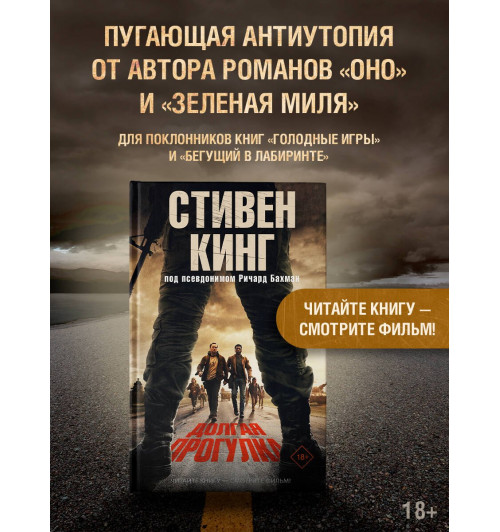 Стивен Кинг: Долгая Прогулка-2