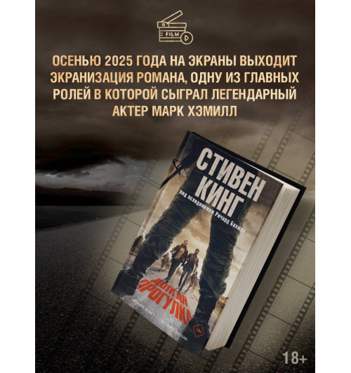 Стивен Кинг: Долгая Прогулка-3