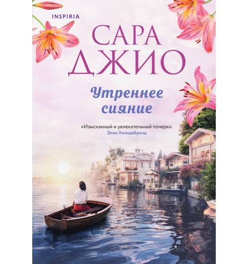 Сара Джио: Утреннее сияние-2