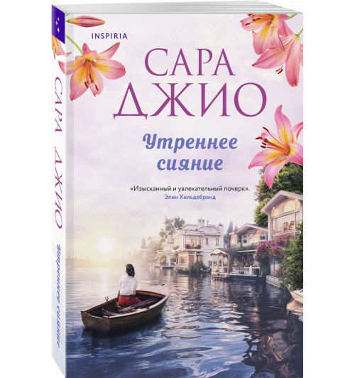 Сара Джио: Утреннее сияние Сара Джио: Утреннее сияние-0