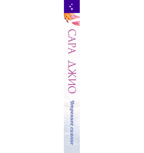 Сара Джио: Утреннее сияние-6