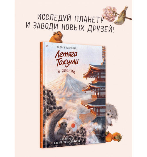 Андрей Гаврилов: Летяга Такуми в Японии-2