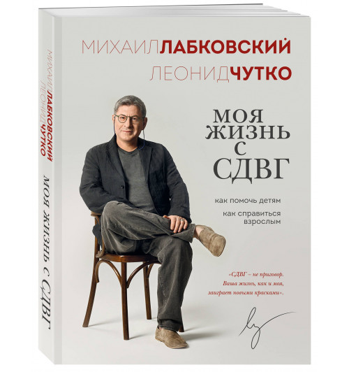 Михаил Лабковский: Моя жизнь с СДВГ. Как помочь детям, как справиться взрослым-0