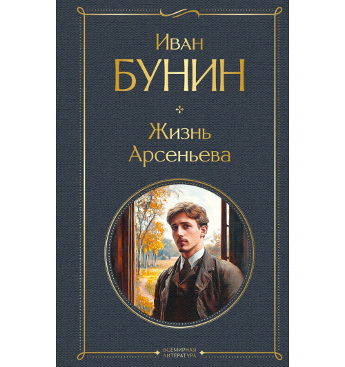 Иван Бунин: Жизнь Арсеньева-2