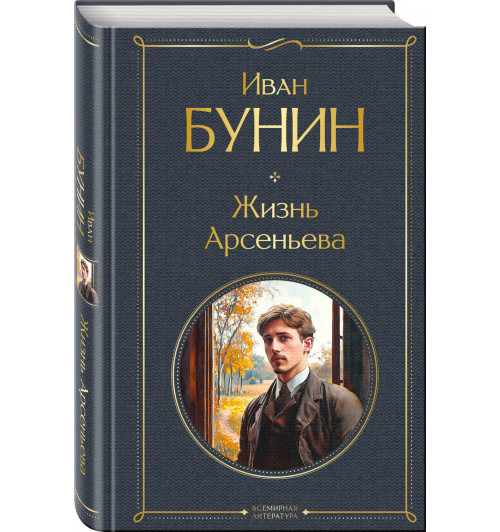 Иван Бунин: Жизнь Арсеньева Иван Бунин: Жизнь Арсеньева-0