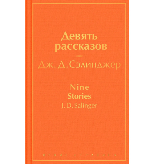 Сэлинджер Джером Дэвид: Девять рассказов-2
