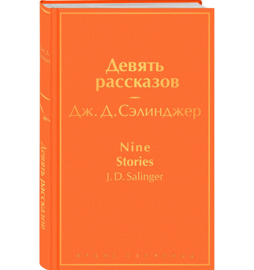 Сэлинджер Джером Дэвид: Девять рассказов-0
