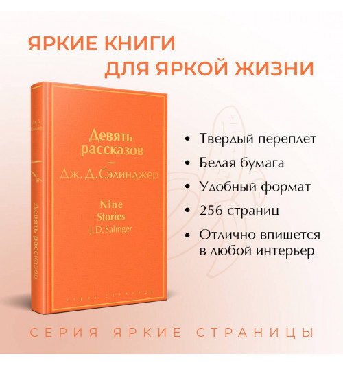 Сэлинджер Джером Дэвид: Девять рассказов-4