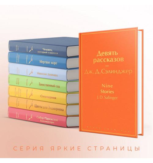 Сэлинджер Джером Дэвид: Девять рассказов-5