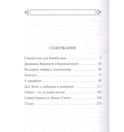 Сэлинджер Джером Дэвид: Девять рассказов-6