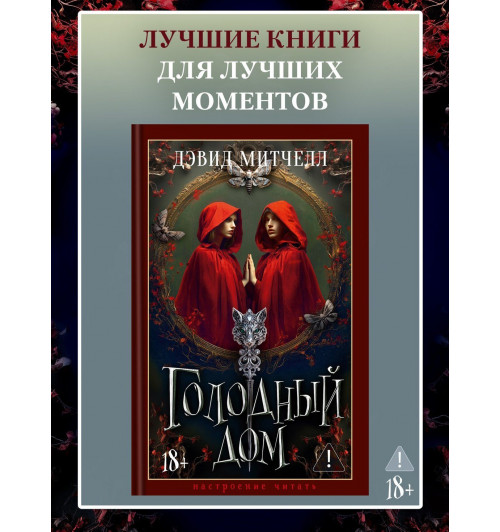 Дэвид Стивен Митчелл: Голодный дом-3