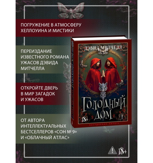 Дэвид Стивен Митчелл: Голодный дом-4