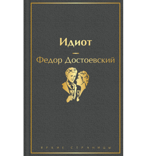 Федор Достоевский: Идиот-2