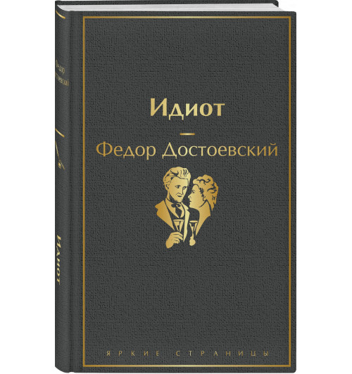 Федор Достоевский: Идиот-0