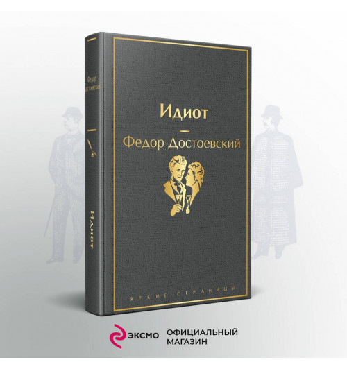 Федор Достоевский: Идиот-3