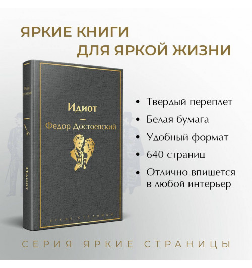 Федор Достоевский: Идиот-4