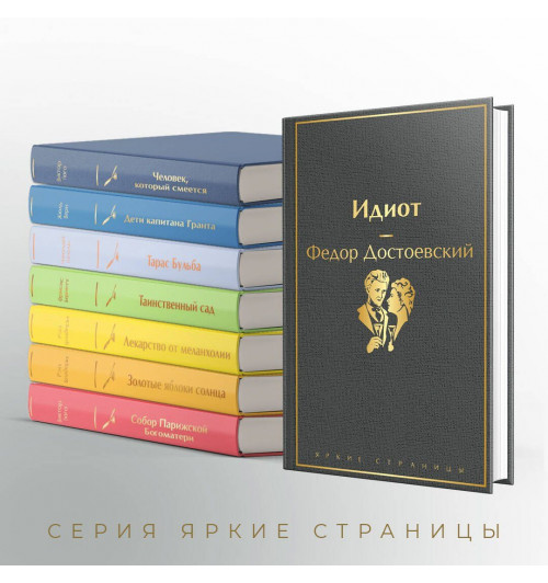 Федор Достоевский: Идиот-5