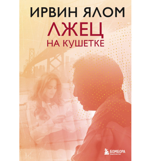 Ирвин Ялом: Лжец на кушетке-2