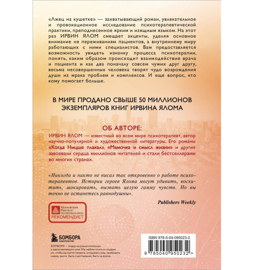 Ирвин Ялом: Лжец на кушетке-1