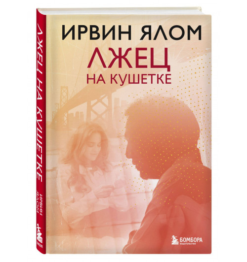 Ирвин Ялом: Лжец на кушетке-0