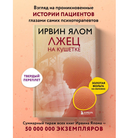Ирвин Ялом: Лжец на кушетке-3