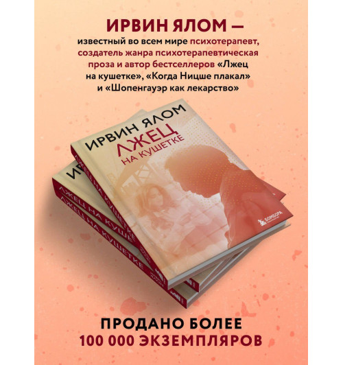 Ирвин Ялом: Лжец на кушетке-4
