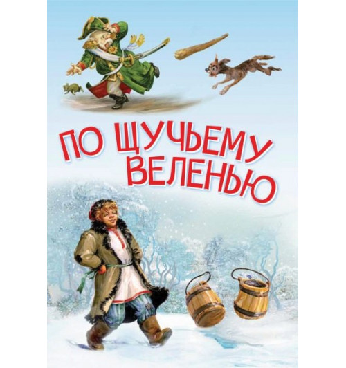Алексей Толстой: По щучьему велению. Сказка-0