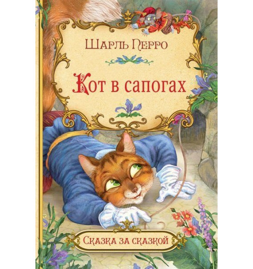 Шарль Перро: Кот в сапогах-0