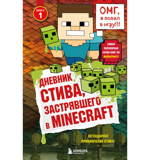 Дневник Стива, застрявшего в Minecraft. Книга 1-2