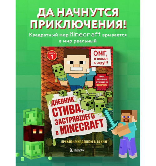 Дневник Стива, застрявшего в Minecraft. Книга 1-3