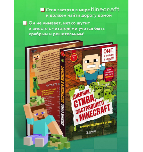 Дневник Стива, застрявшего в Minecraft. Книга 1-4